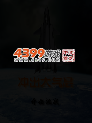 冲出大气层 截图 4/6