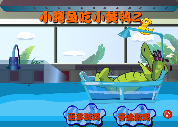 小鳄鱼吃鸭子2 截图 6/8