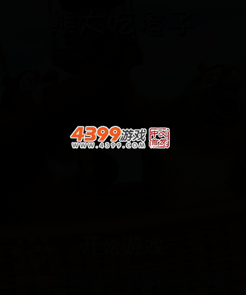 熊大吃橙子 截图 3/6