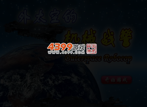 外太空机械战警 截图 4/6