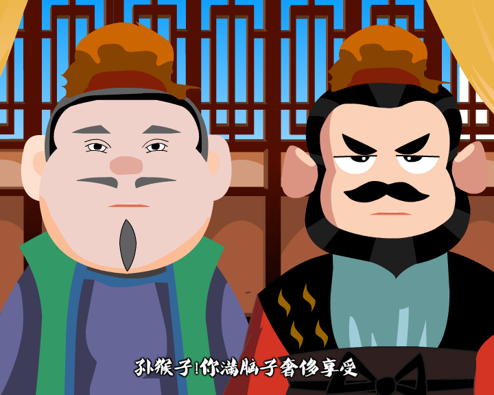弼马温新说——乐山市市中区廉政动漫作品（原创）（乐山市市中区纪委监察局） 截图 3/8