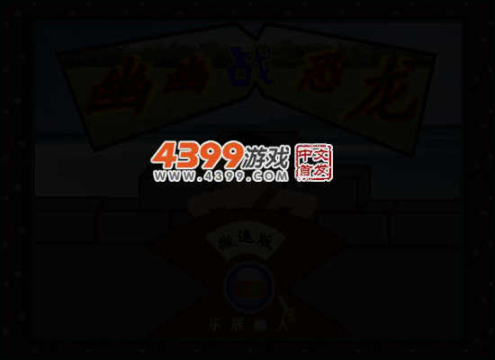 幽幽战恐龙之搬运版 截图 3/5