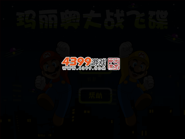 马里奥大战飞碟 截图 5/8