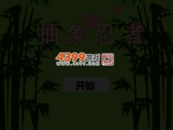 抽象忍者 截图 4/6