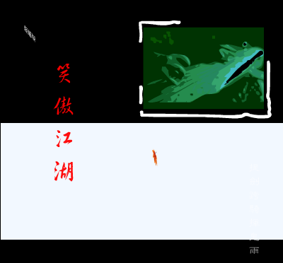 笑傲江湖(轻摇版)（brownbear） 截图 2/8