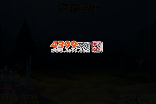 海底餐厅 截图 4/7
