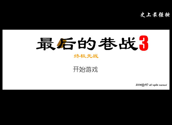 最后的巷战3－终极无战（ODorange） 截图 8/8