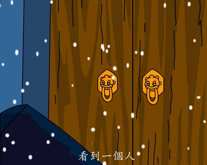 《俞净意公遇灶神记》第二集（妙音动画） 截图 1/8