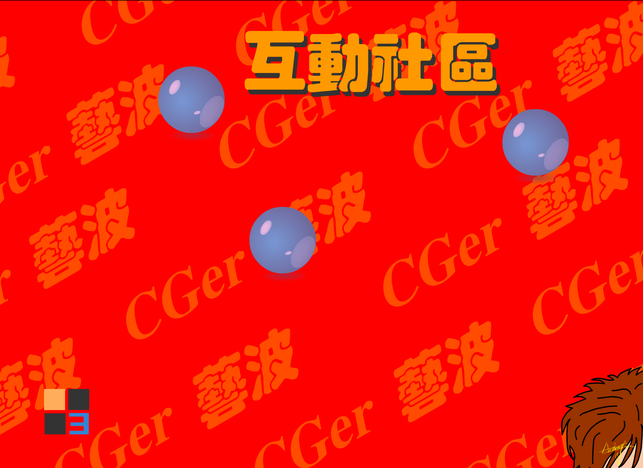 CGER新年（安.东） 截图 1/8