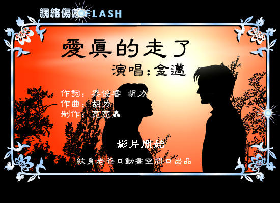【爱真的走了】-网络伤感唯美女生版 截图 1