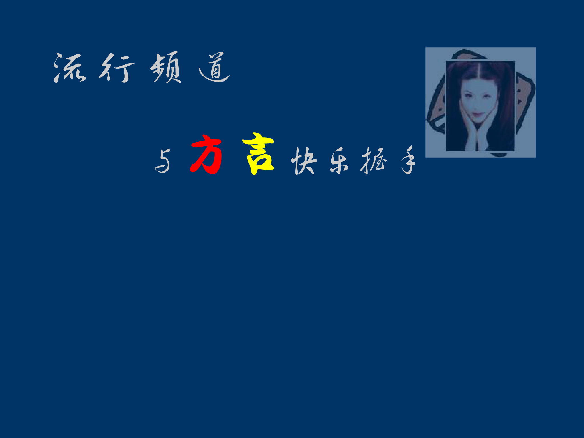 西安音乐台（Michael_Gao） 截图 2/8