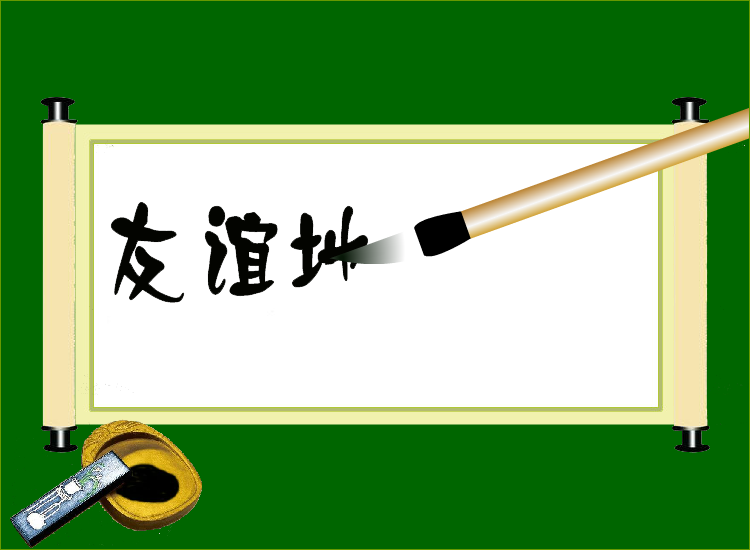 友谊地久天长（夏长海） 截图 6/8