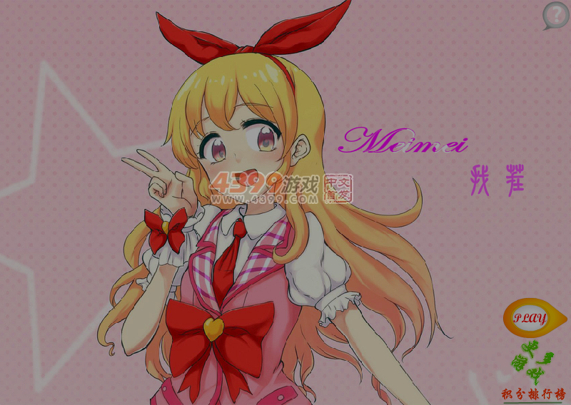 妹子你熟了么 截图 7/8