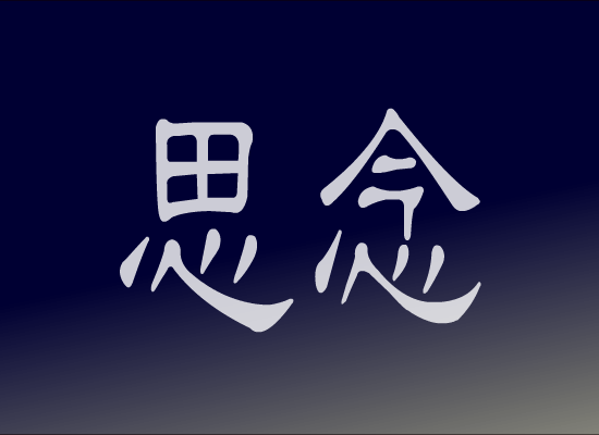 想念你 截图 3