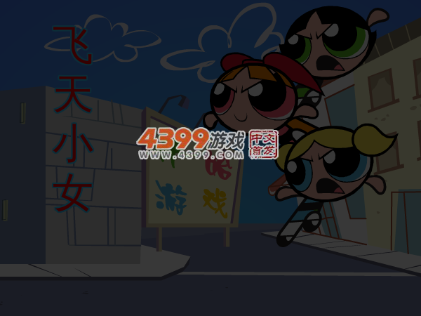 新飞天小女警无敌版 截图 4/5
