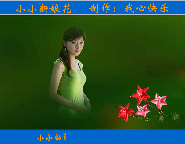 小小新娘花（我心快乐） 截图 6/8