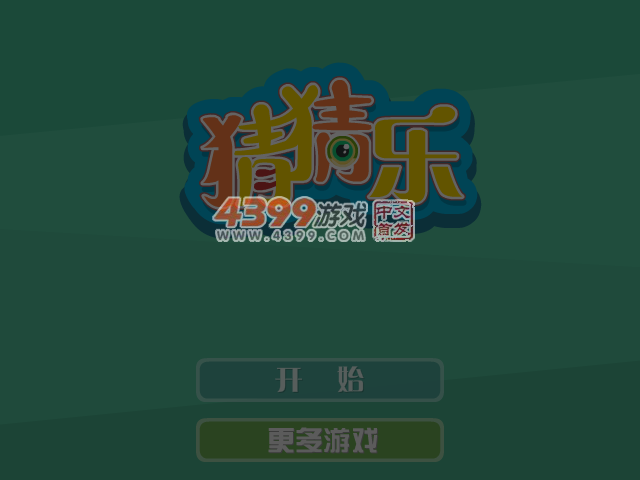 猜猜乐 截图 4/8