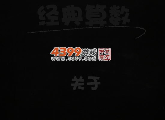 经典算数中文版 截图 4/8