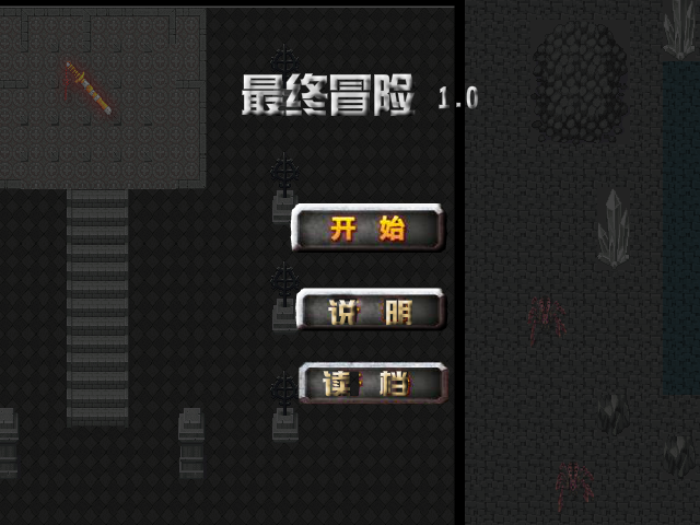 最终冒险1.0 截图 4/8