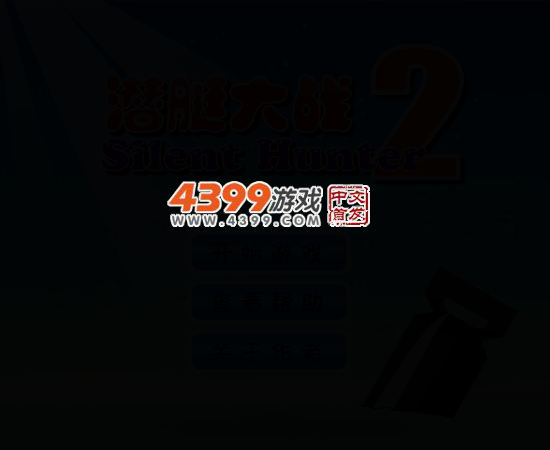 新潜艇大战V2 截图 3/6