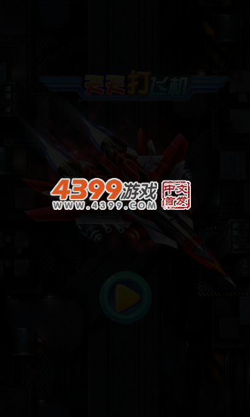 天天打飞机 截图 5/8