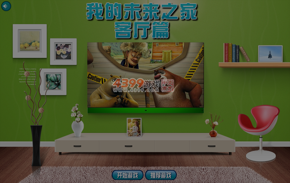 我的未来之家客厅篇 截图 5/6