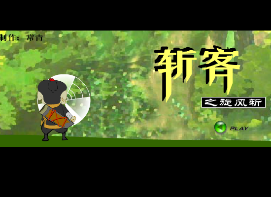 斩客之旋风斩（常青） 截图 1/8