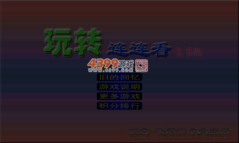 玩转连连看2.5 截图 2/8