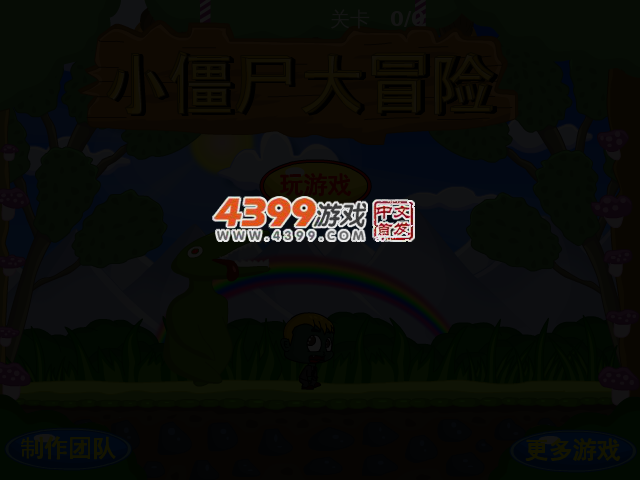 小僵尸大冒险 截图 3/4