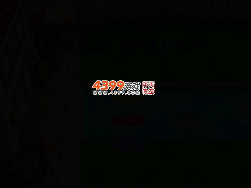 你没玩过的植物大战僵尸7 截图 3/8