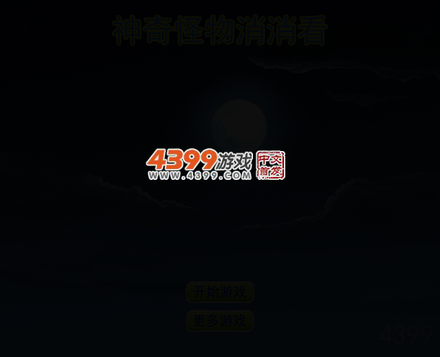 神奇怪物消消看 截图 2/6
