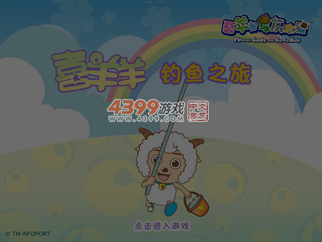 喜羊羊钓鱼之旅 截图 6/7