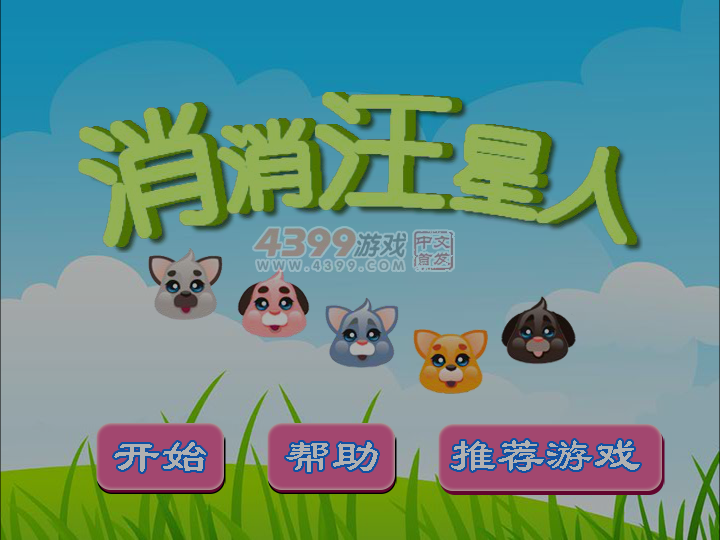 消消汪星人 截图 2/8