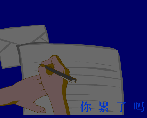 你累了吗？ 截图 5
