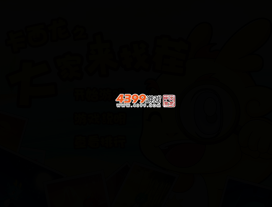 卡西龙之找茬 截图 2/5
