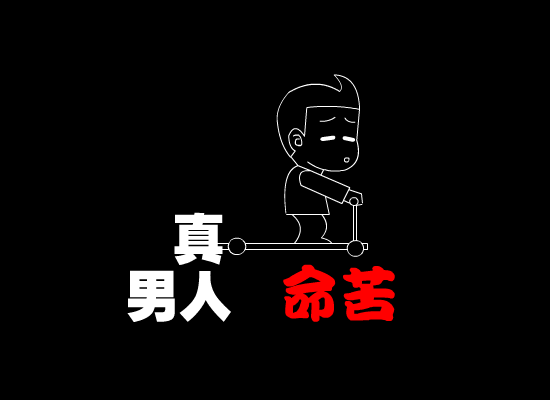 男人真命苦[迪克牛仔]（真菜菜1379056） 截图 3/8