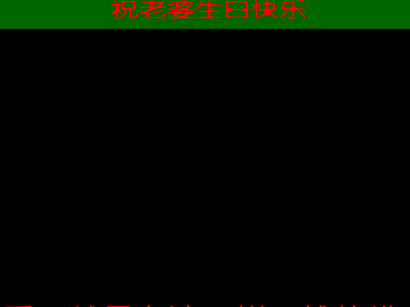 l老婆生日快乐 截图 1