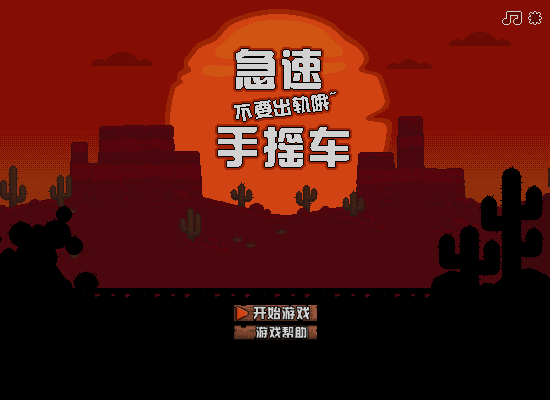 手摇车中文版 截图 4/8
