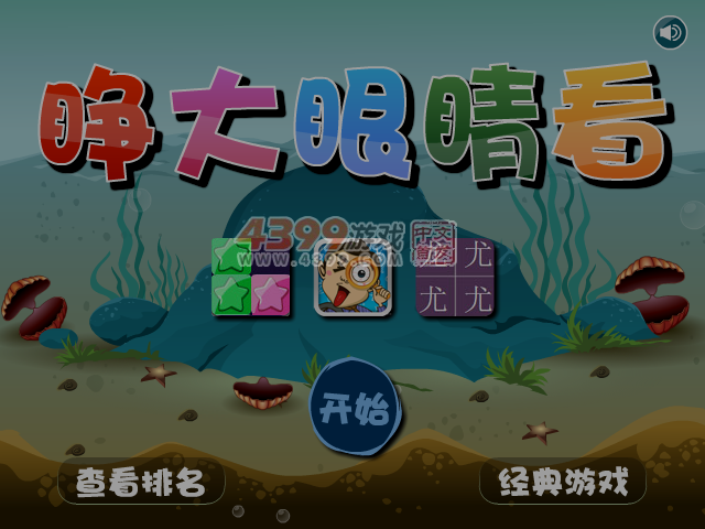 睁大眼睛看 截图 4/5