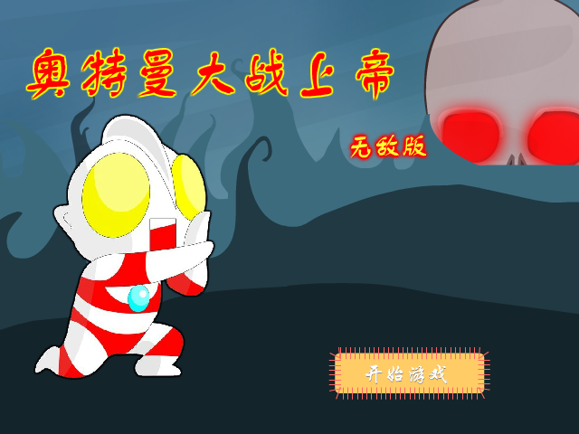 奥特曼大战上帝无敌版 截图 5/8