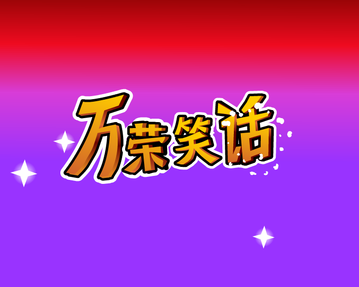 笑话一则 截图 2