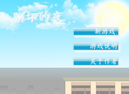 火柴人跑酷之崩坏的夜 截图 6/8