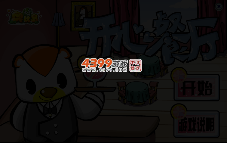奥比开心餐厅 截图 3/4
