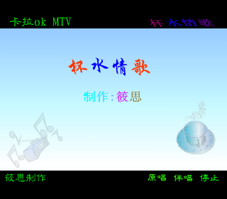 杯水情歌（筱思） 截图 3/8