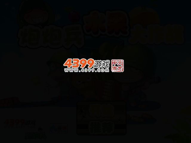 炮炮兵水果大作战 截图 2/4