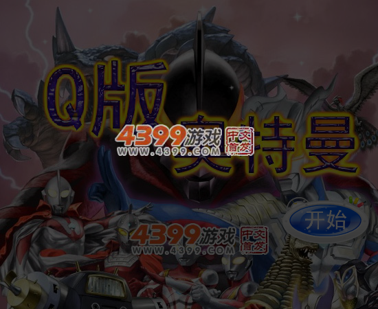 Q版奥特曼无敌版 截图 6/7