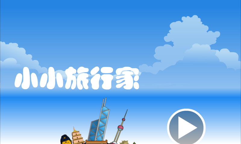 小小旅行家 截图 4/8