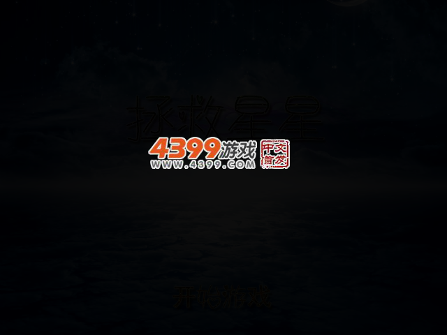 拯救星星 截图 2/3