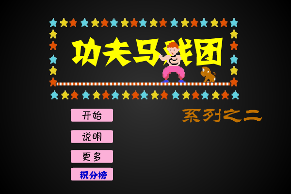 功夫马戏团2 截图 7/8