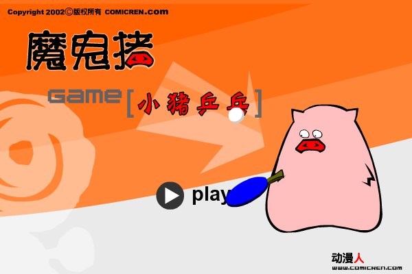 猪猪乒乒球（动漫人） 截图 6/8